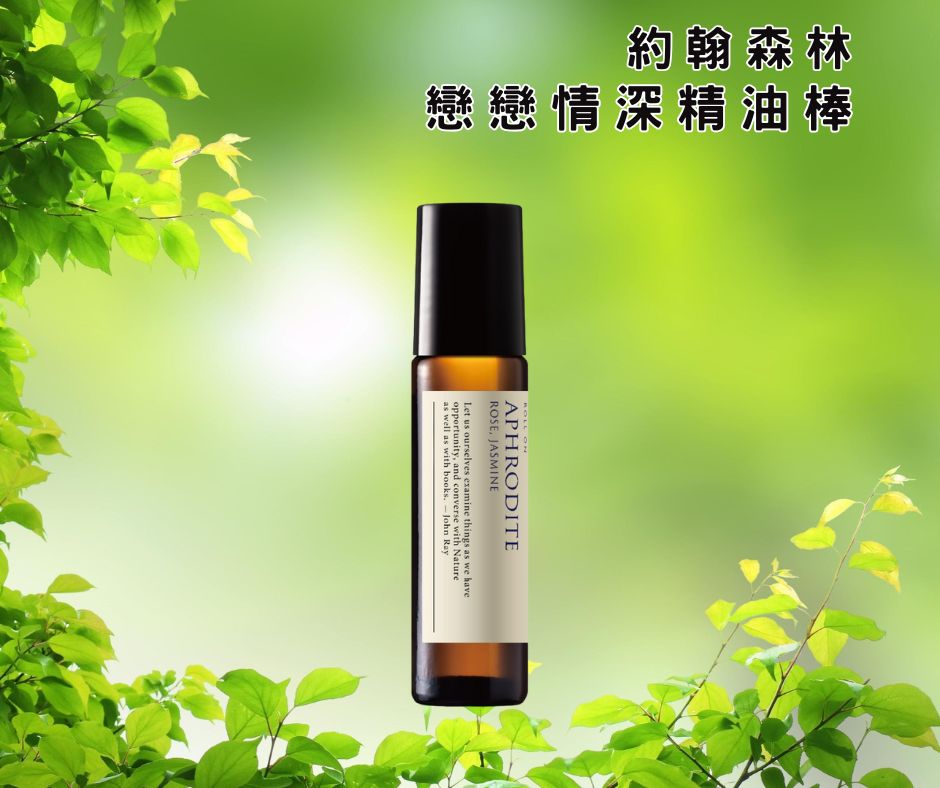 【約翰森林 JOHNRAY】戀戀情深精油棒10mL