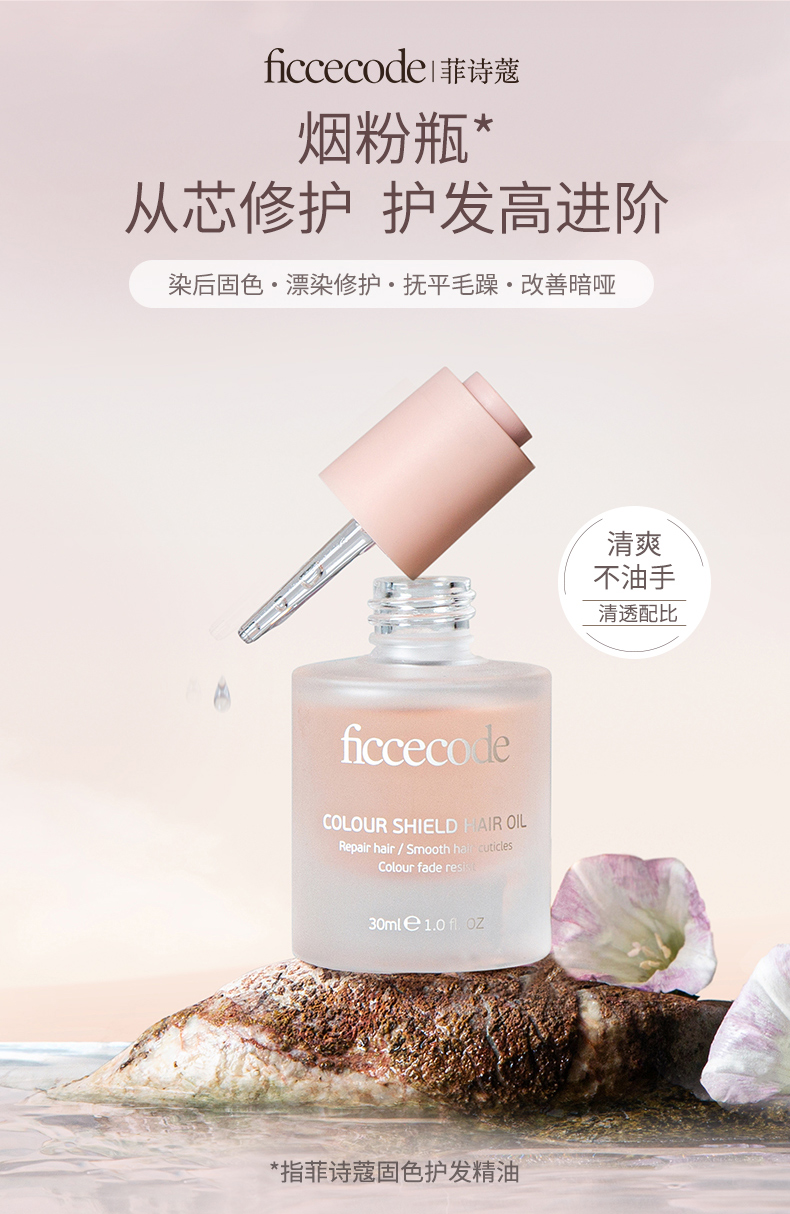 即期品【ficcefode 菲斯寇】固色護髮精油30mL 若光瓶 (EXP:08/2025) Colour Shield Hair Oil 30mL
