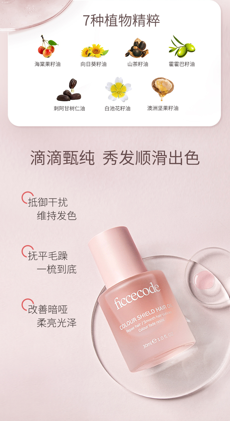 即期品【ficcefode 菲斯寇】固色護髮精油30mL 若光瓶 (EXP:08/2025) Colour Shield Hair Oil 30mL