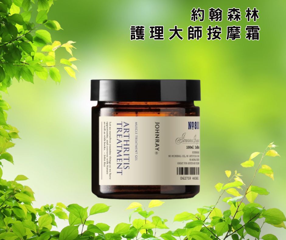 【約翰森林 JOHNRAY】護理大師按摩霜100mL (原推拿大師護理霜)